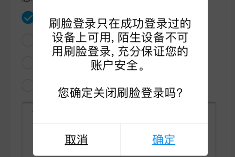 支付宝刷脸登录怎么关闭