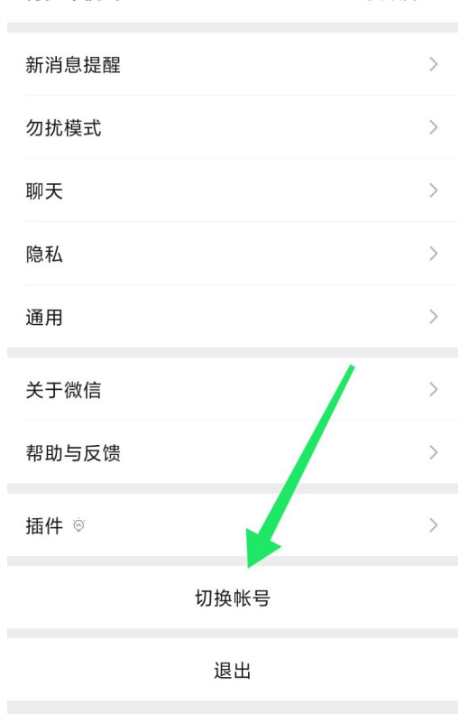 微信怎么切换账号