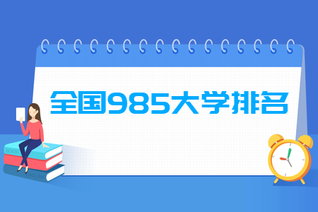 985大学排名.png