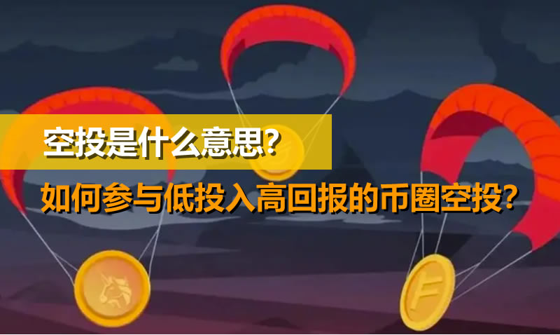 空投是什么意思？如何参与低投入高回报的币圈空投？