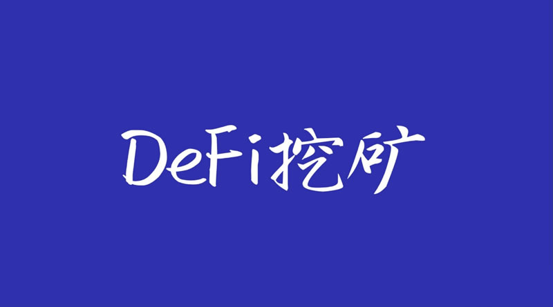 DeFi挖矿是什么意思？DeFi挖矿会损失本金吗？