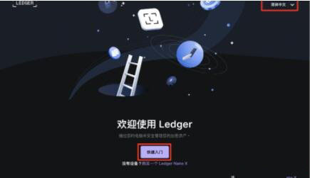 Ledger钱包使用教程